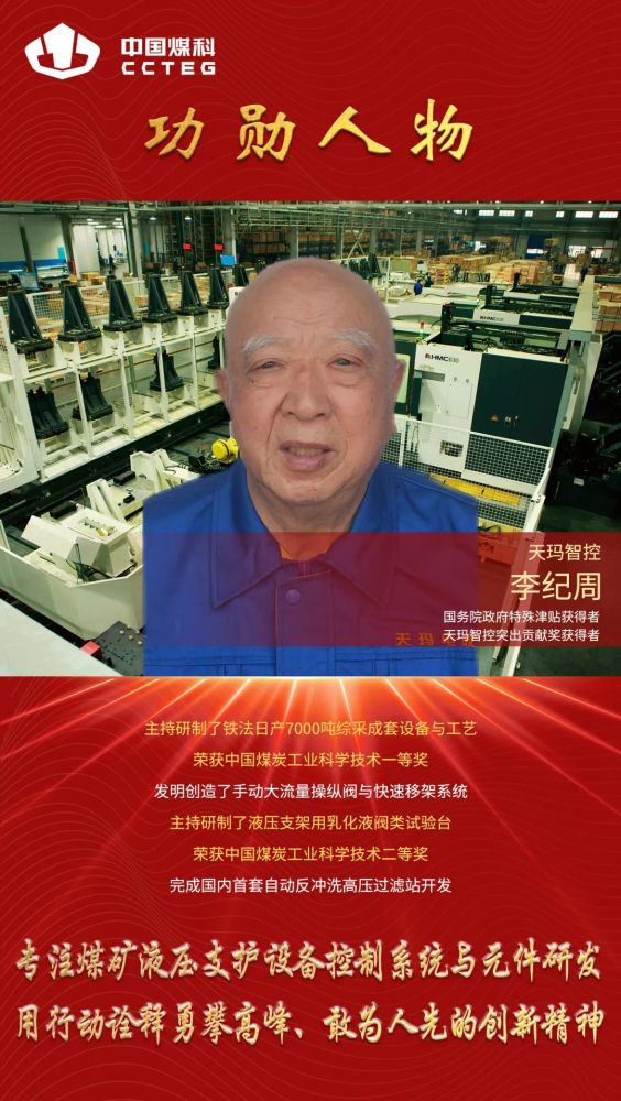 中国煤科科技群英汇--【功勋人物】篇